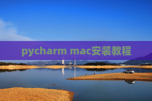 pycharm mac安装教程